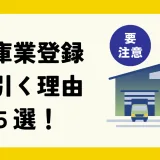 倉庫業登録申請長引く理由５選